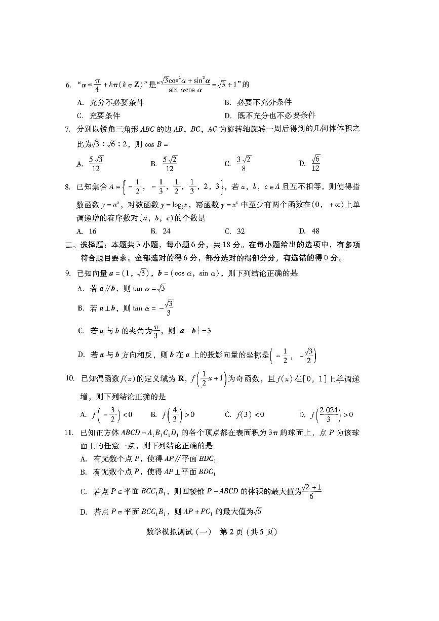 2024届广东省高三下学期3月一模考试-数学试卷（含答案）第2页