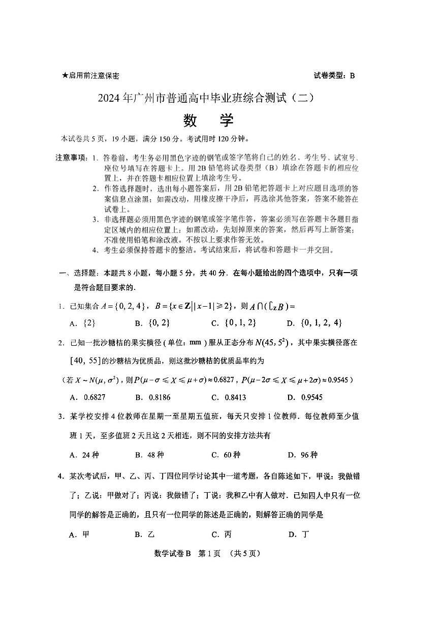 2024届广东省广州市高三毕业班综合测试（二）-数学试卷（含答案）第1页