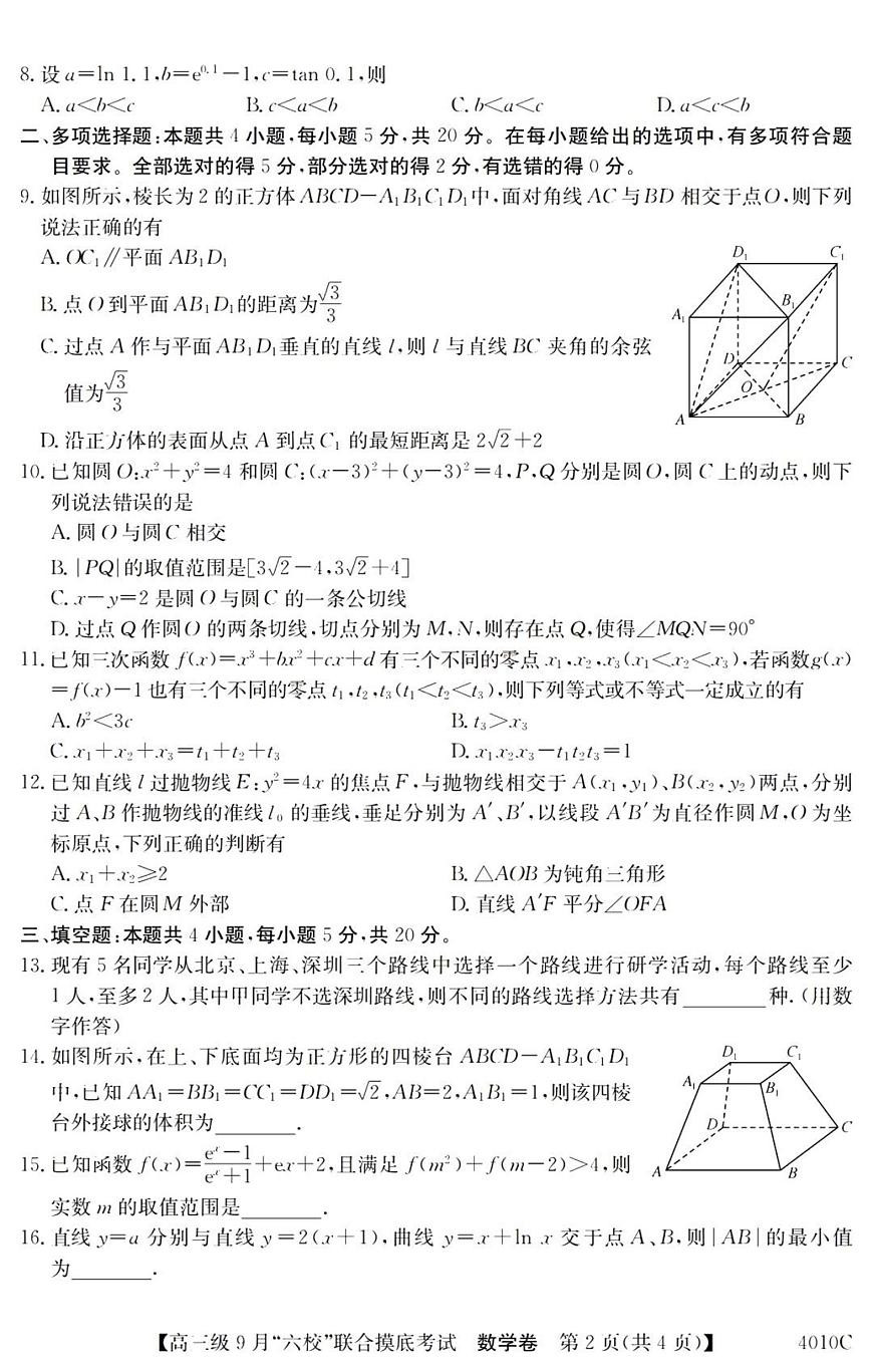 2024届广东省六校高三9月联考试卷-数学试题（含答案）第2页