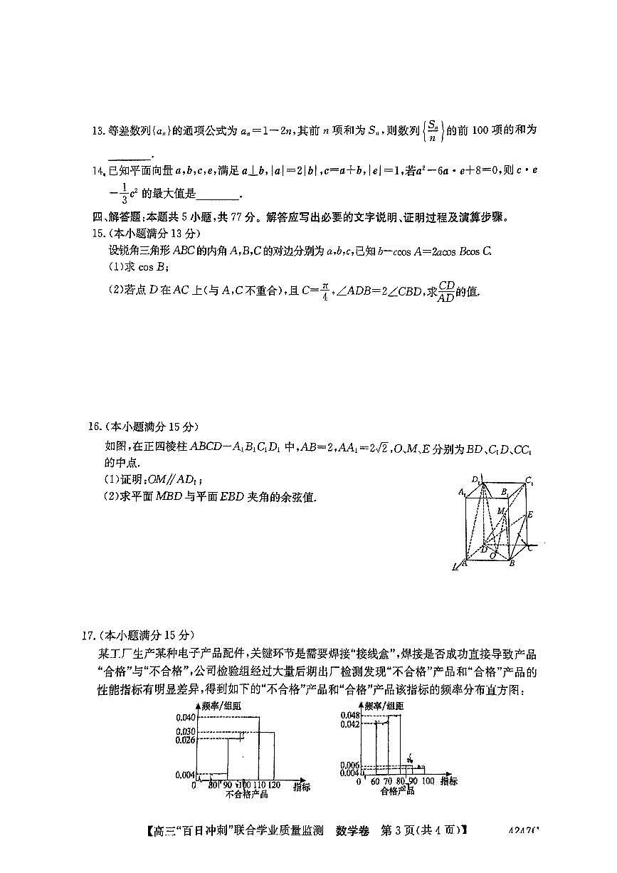 2024届广东省高三下学期百日联合检测试卷(2月)-数学试题（含答案）第3页
