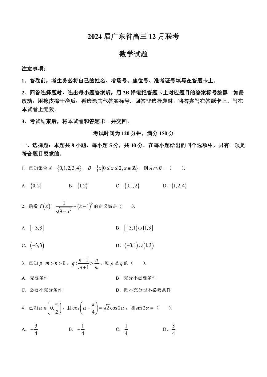 2024届广东深圳外国语高三第四次月考试卷（12月考）-数学试题（含答案）第1页