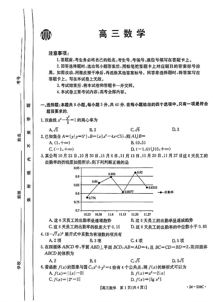 2024届广东省高三5月模拟考试-数学试卷（含答案）第1页