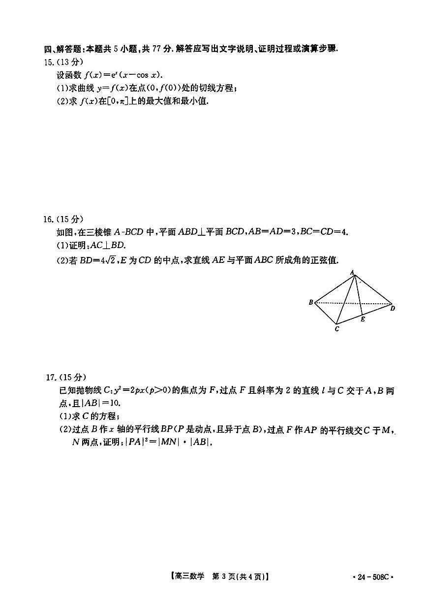 2024届广东省高三5月模拟考试-数学试卷（含答案）第3页