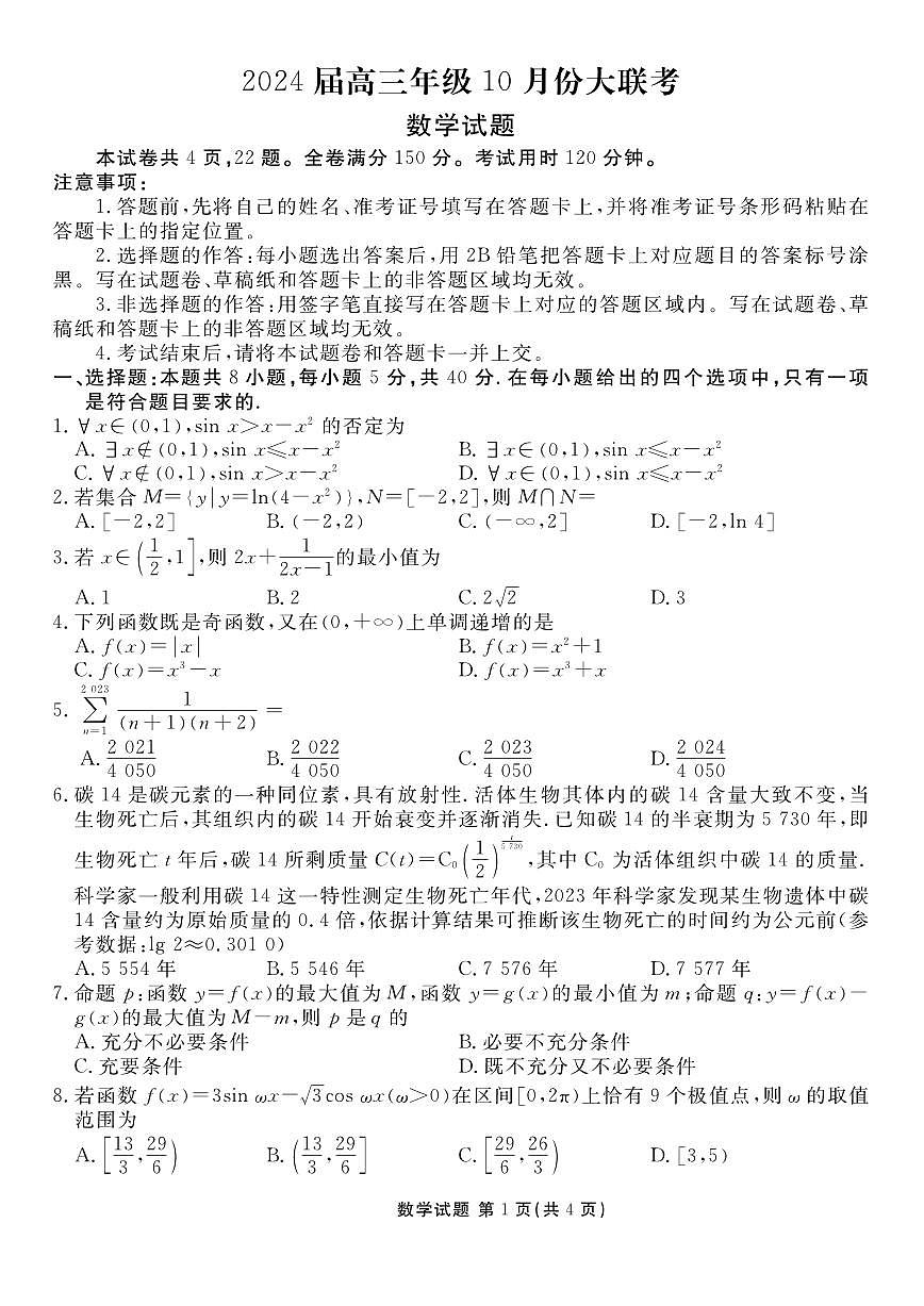 2024届广东省高三年级10月份大联考试卷-数学试题（含答案）第1页