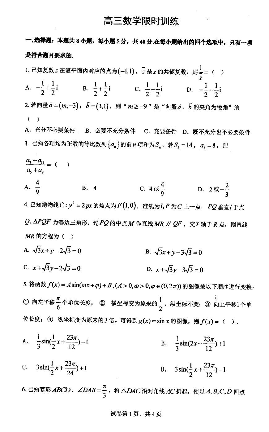 武汉华中师大一附中2025届高三下学期三月限时训练数学试卷（含答案）第1页