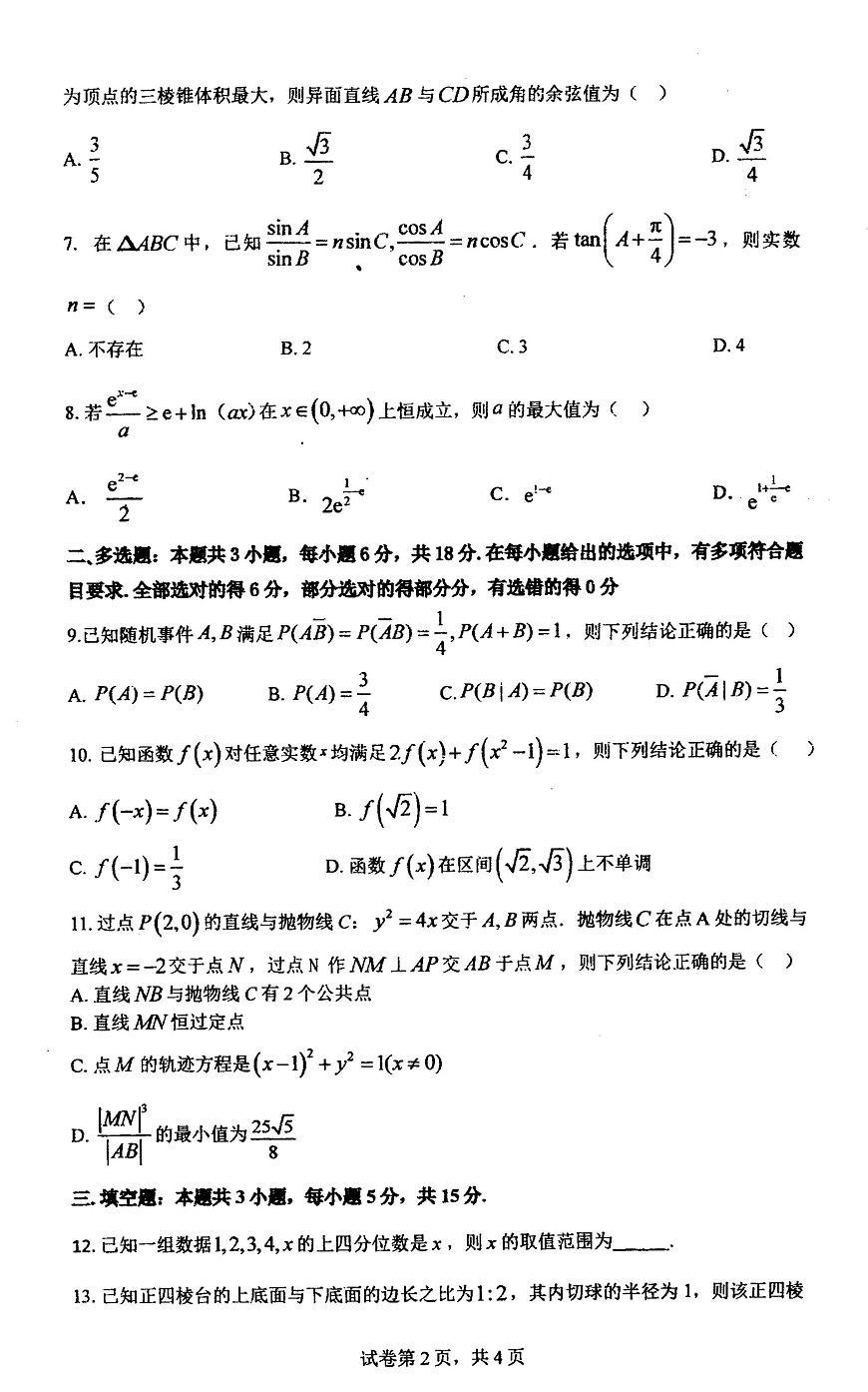 武汉华中师大一附中2025届高三下学期三月限时训练数学试卷（含答案）第2页