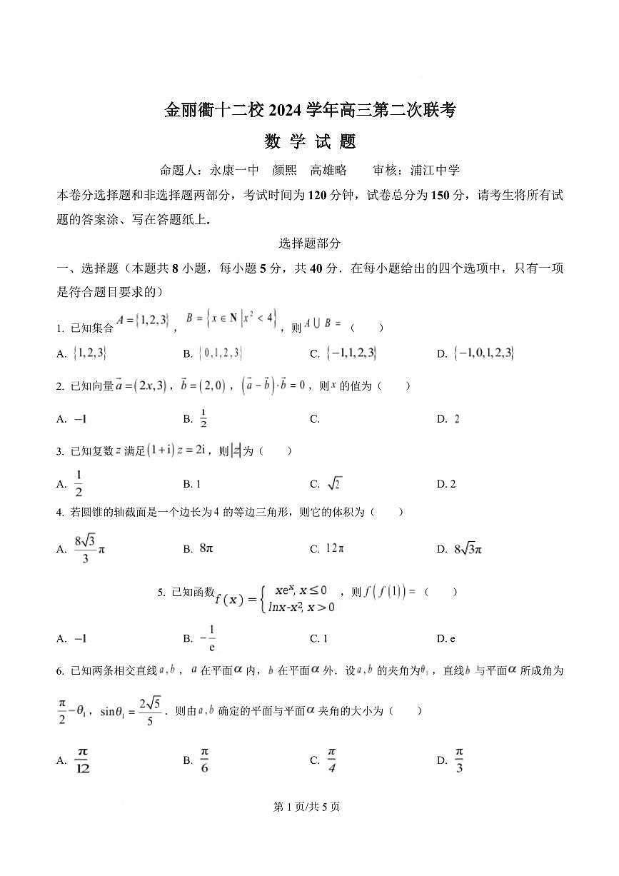 浙江省杭州市金丽衢十二校2024-2025学年高三下学期(3月)第二次联考数学试题（含答案）第1页