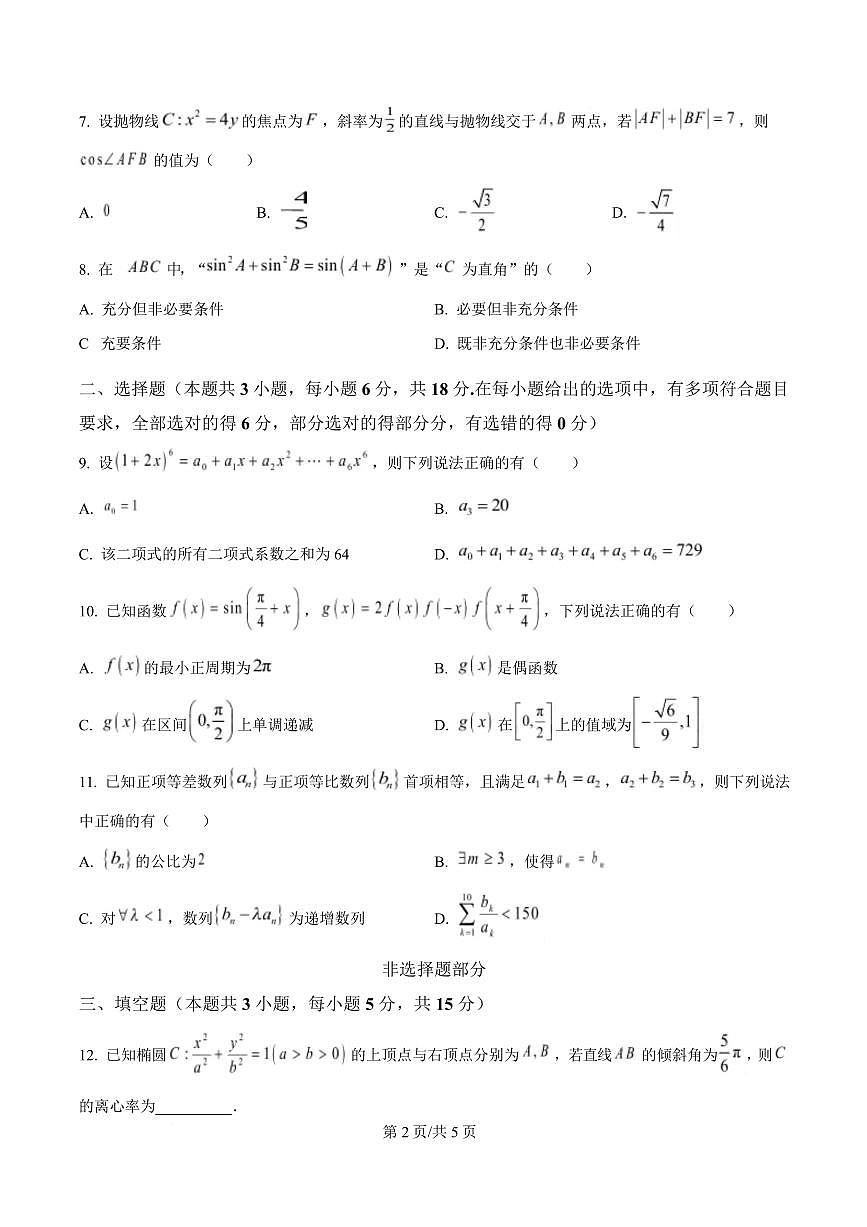 浙江省杭州市金丽衢十二校2024-2025学年高三下学期(3月)第二次联考数学试题（含答案）第2页