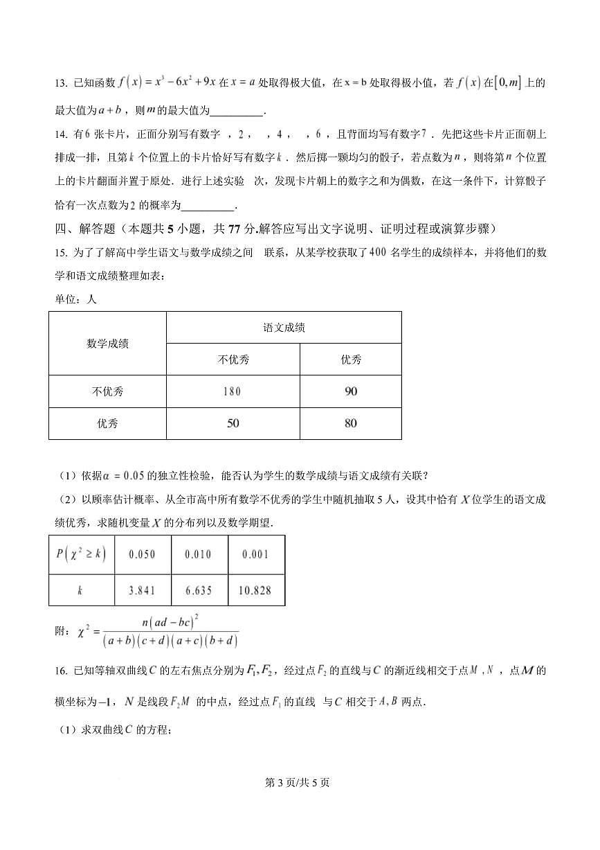 浙江省杭州市金丽衢十二校2024-2025学年高三下学期(3月)第二次联考数学试题（含答案）第3页