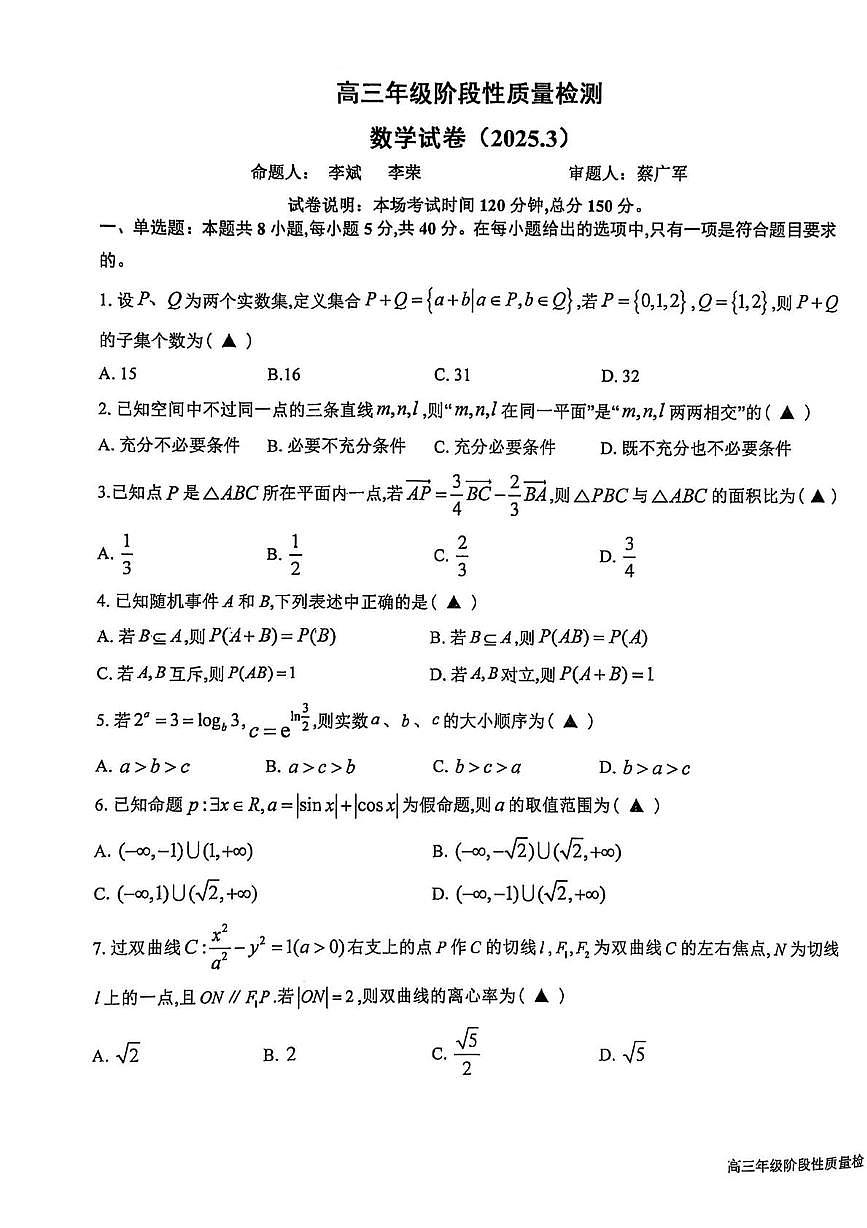 江苏盐城中学2025届高三下学期3月月考数学试题（含答案）第1页
