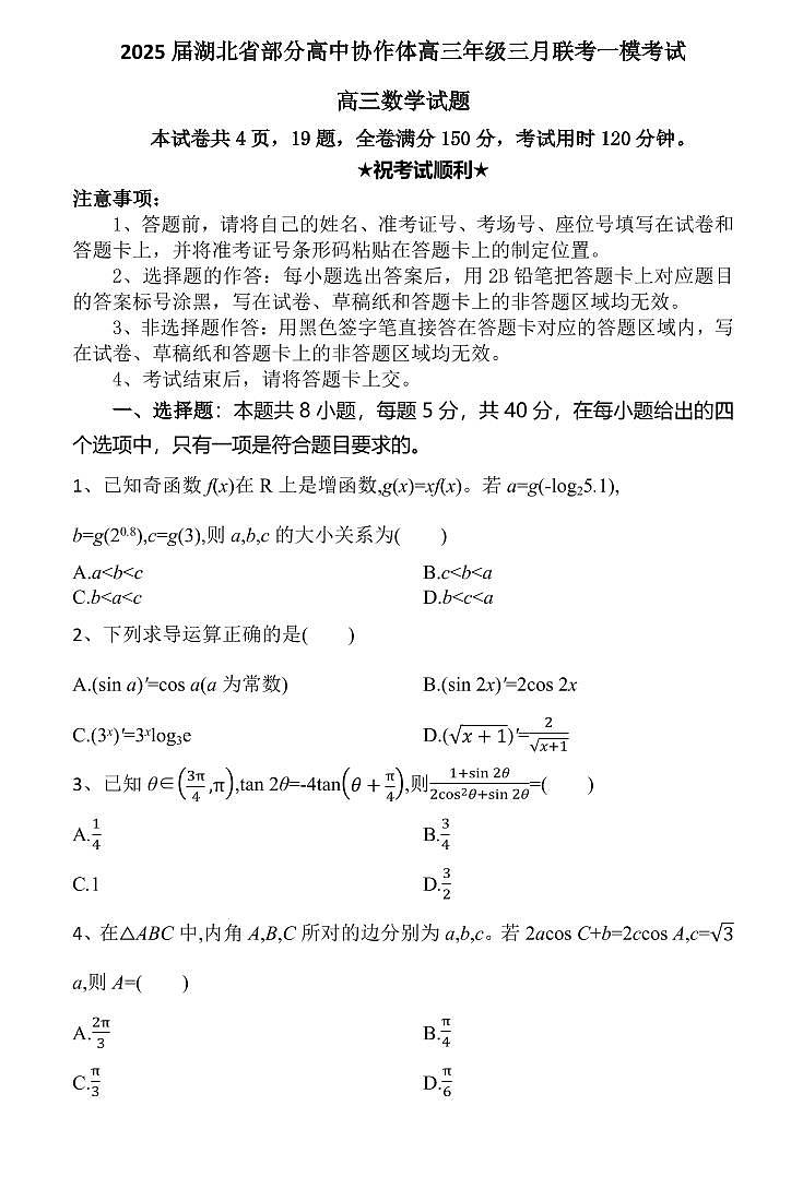 湖北省部分高中协作体2025届高三下学期3月一模联考-数学试题（含答案）第1页