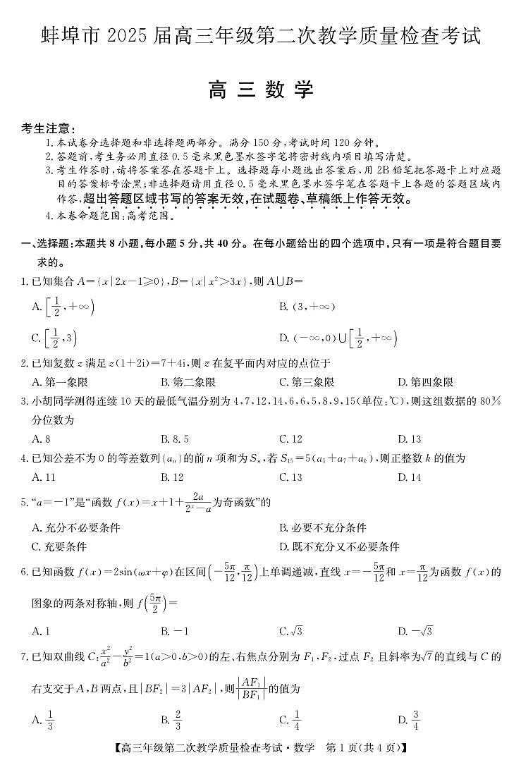 2025届安徽蚌埠高三第二次教学质检数学试题（含答案）第1页