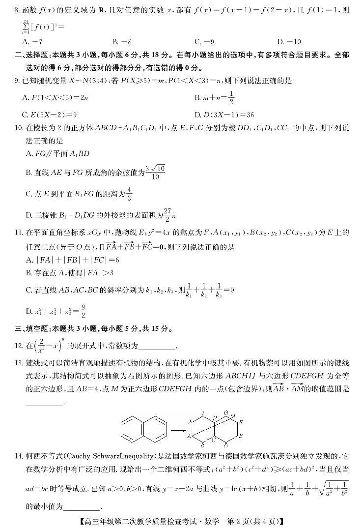 2025届安徽蚌埠高三第二次教学质检数学试题（含答案）第2页