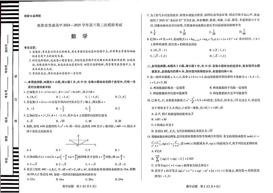 2025届河南天一大联考高三3月联考数学试题（含答案）第1页