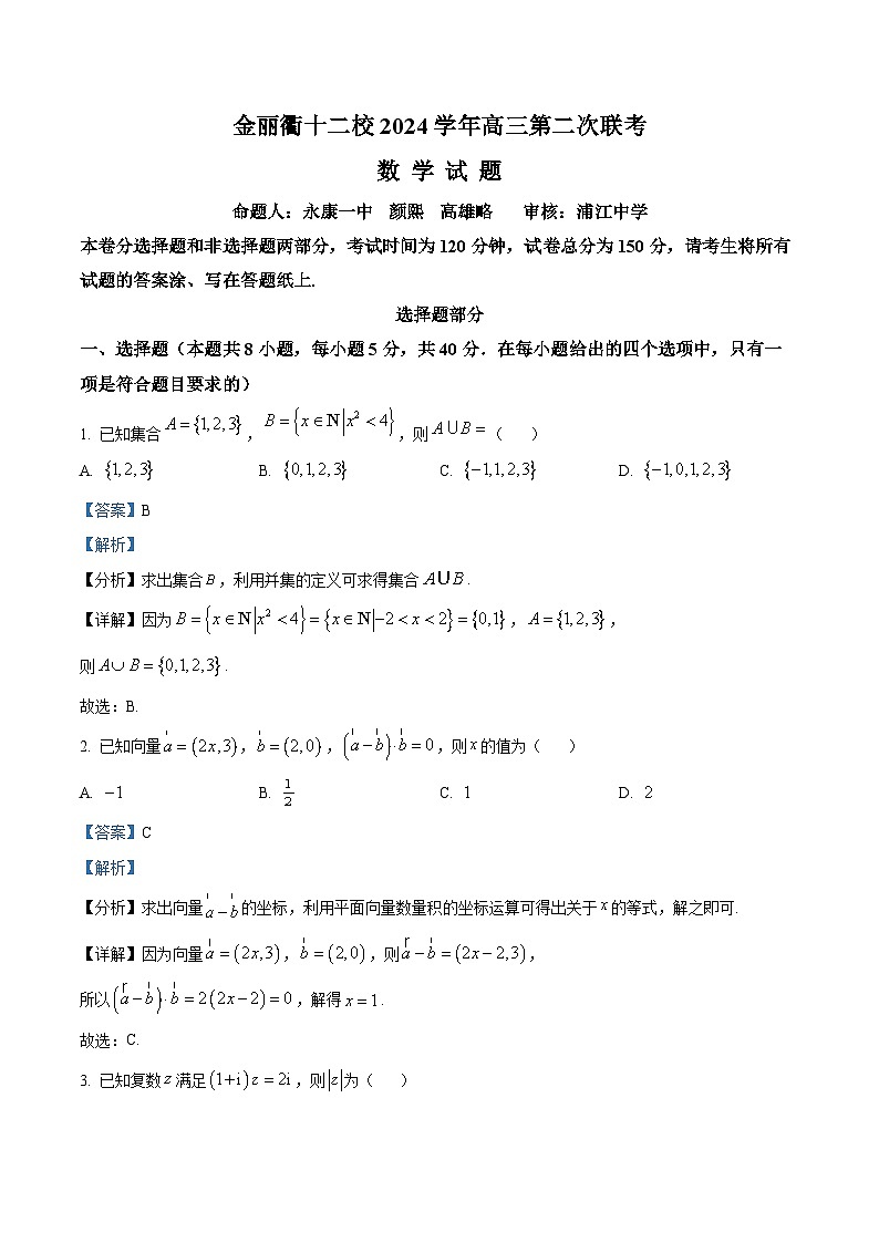 浙江省杭州市金丽衢十二校2024-2025学年高三下学期(3月)第二次联考数学试题  Word版含解析第1页
