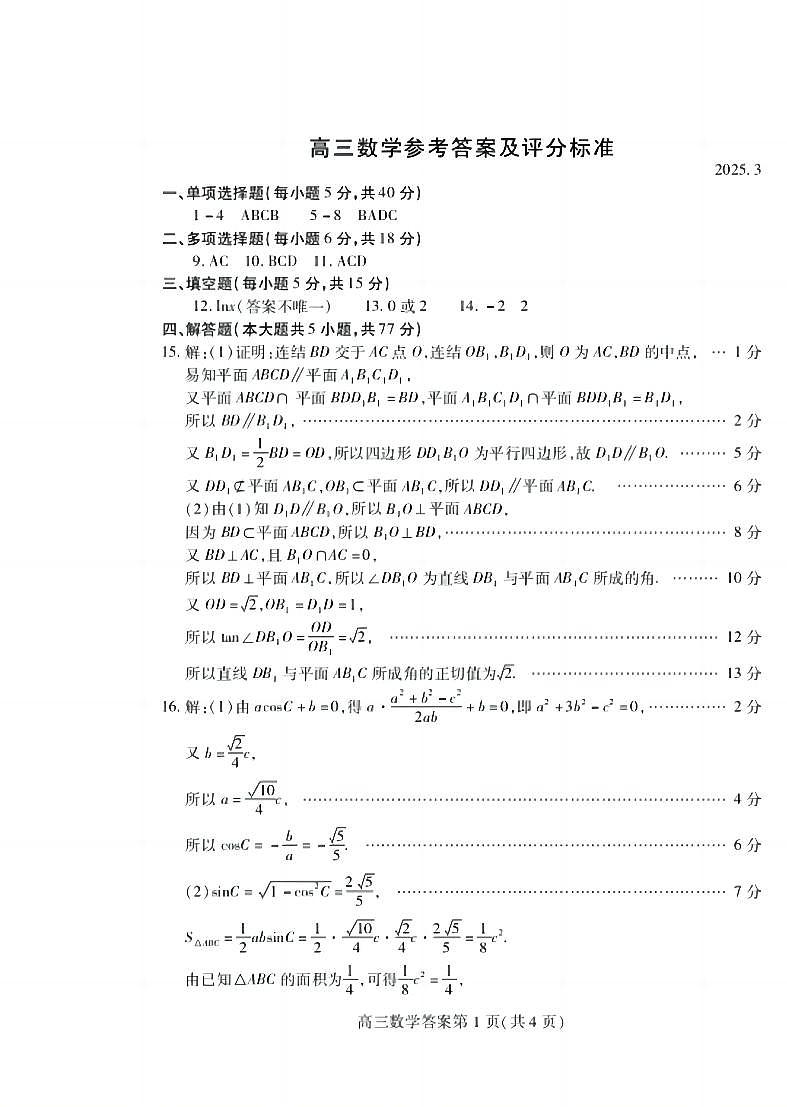 山东省潍坊市2025届高三下学期3月模拟考试数学答案第1页