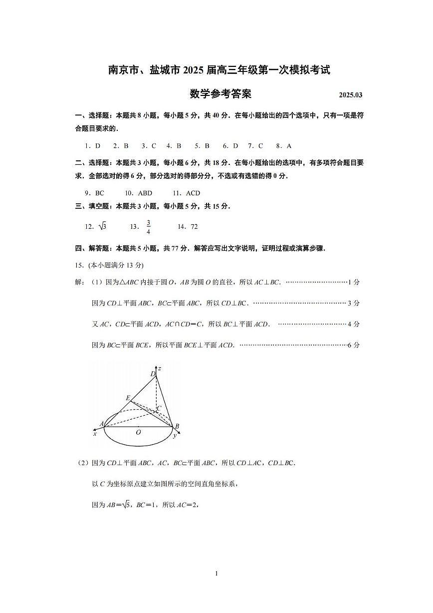 2025届江苏南京、盐城一模数学答案第1页