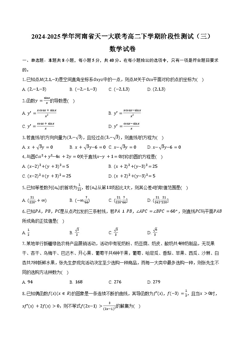 2024-2025学年河南省天一大联考高二下学期阶段性测试（三）数学试卷（含答案）第1页