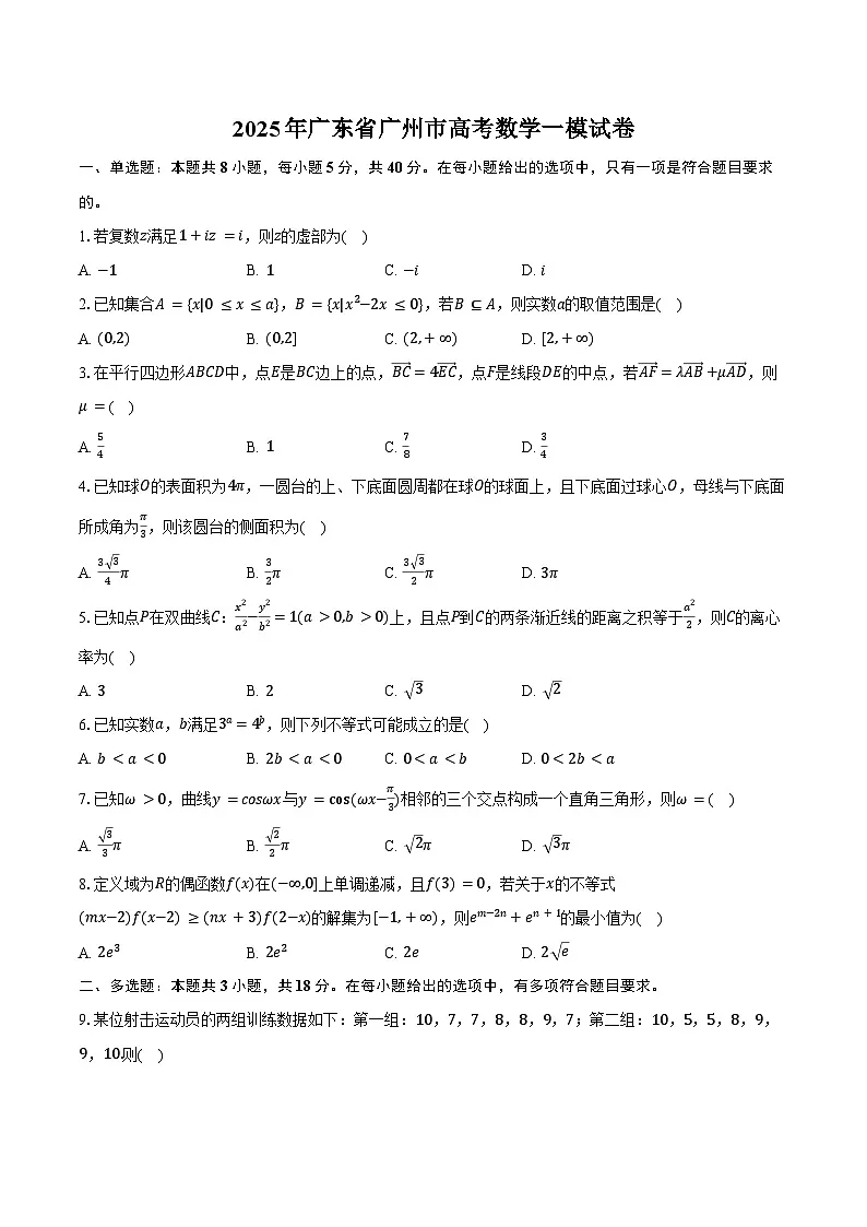 2025年广东省广州市高考数学一模试卷（含答案）第1页
