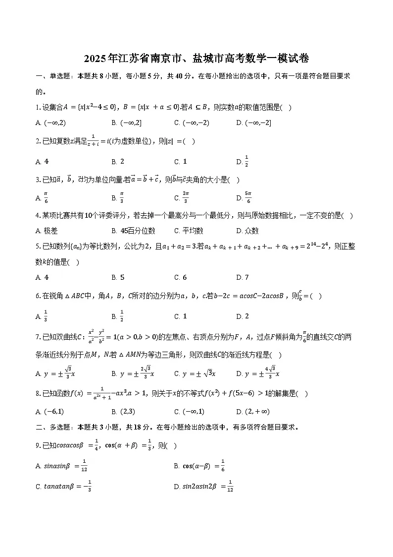 2025年江苏省南京市、盐城市高考数学一模试卷（含答案）第1页