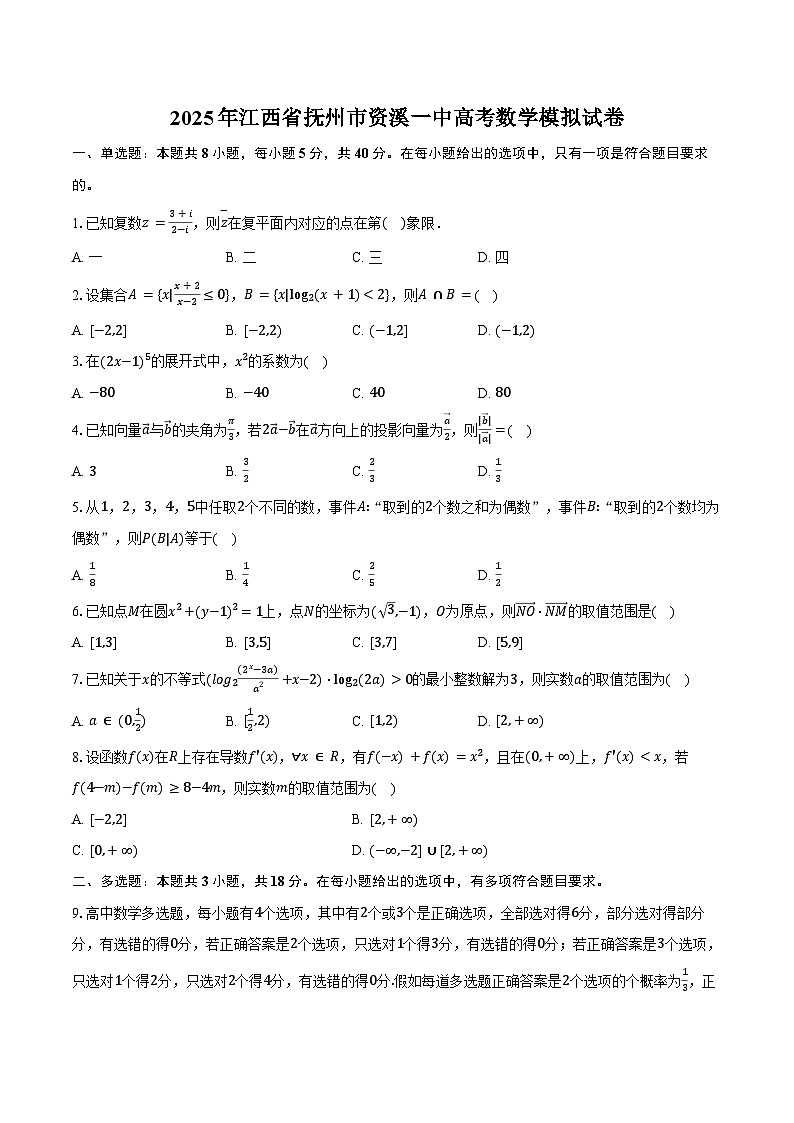 2025年江西省抚州市资溪一中高考数学模拟试卷（含答案）第1页