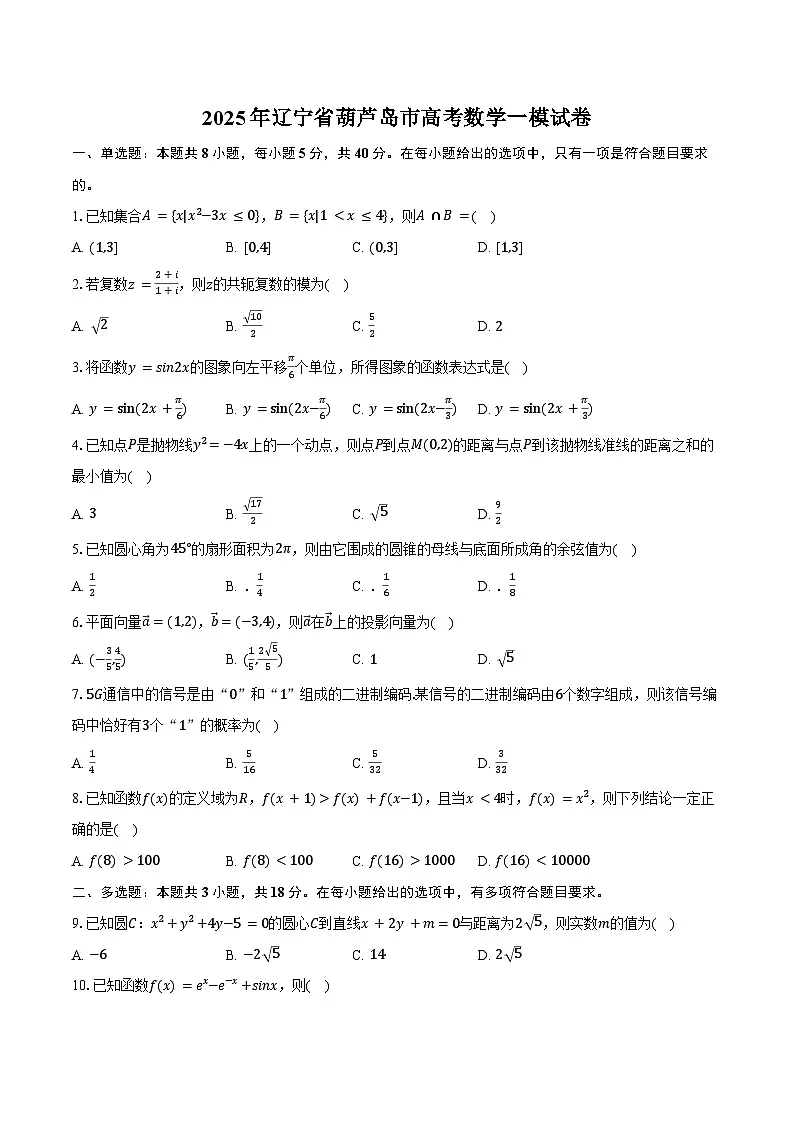 2025年辽宁省葫芦岛市高考数学一模试卷(含答案）第1页