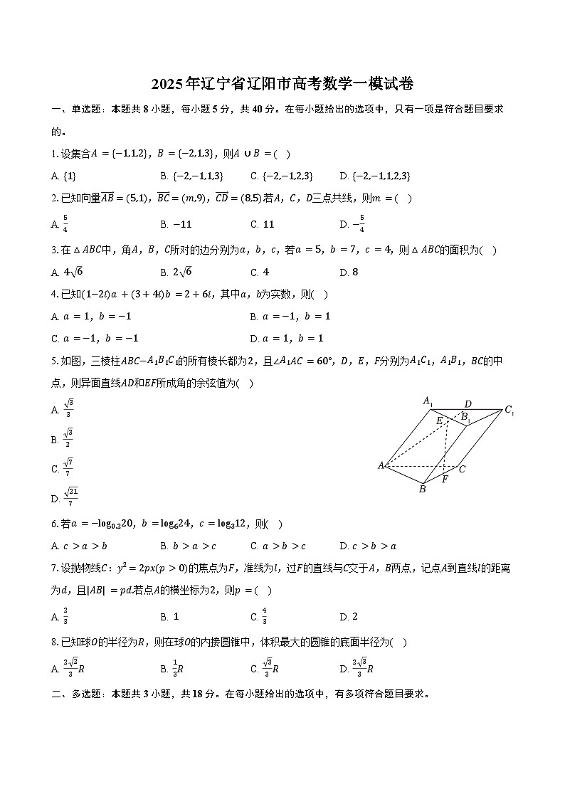 2025年辽宁省辽阳市高考数学一模试卷（含答案）第1页