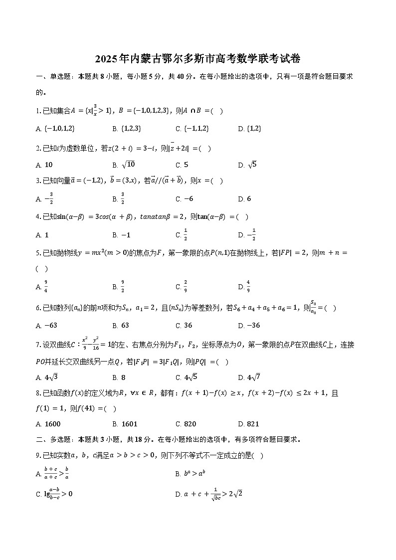 2025年内蒙古鄂尔多斯市高考数学联考试卷（含答案）第1页