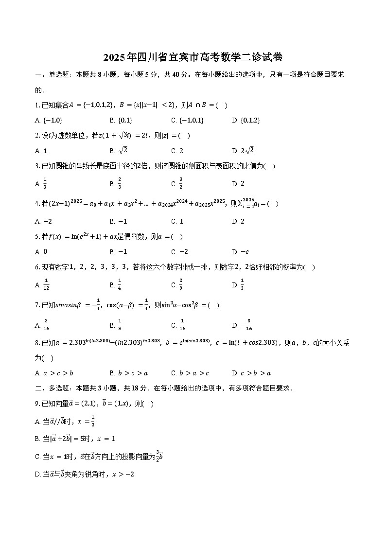 2025年四川省宜宾市高考数学二诊试卷（含答案）第1页
