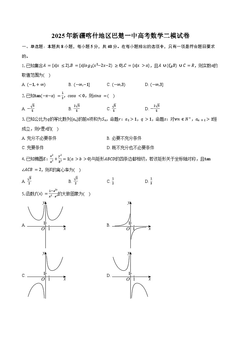2025年新疆喀什地区巴楚一中高考数学二模试卷（含答案）第1页
