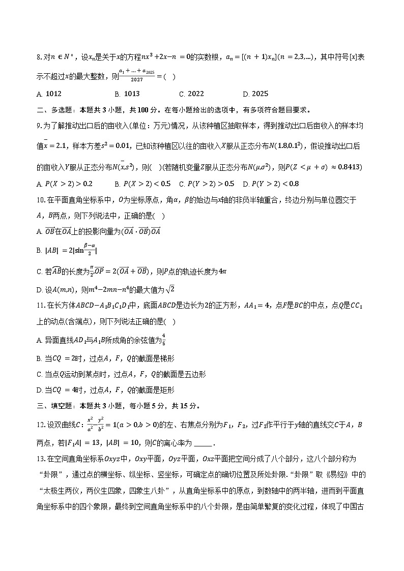 2025年云南省保山市腾冲八中高考数学一模试卷（含答案）第2页