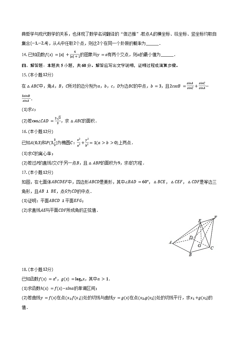 2025年云南省保山市腾冲八中高考数学一模试卷（含答案）第3页