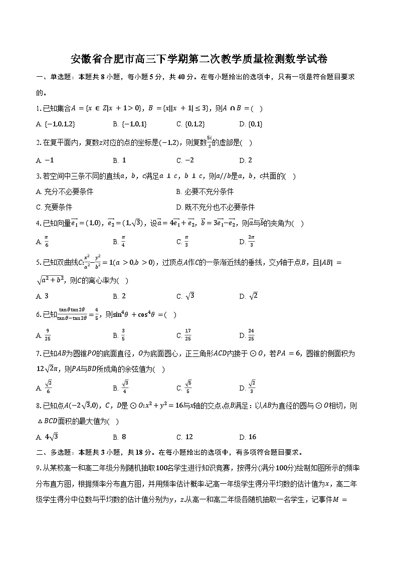 安徽省合肥市高三下学期第二次教学质量检测数学试卷（含答案）第1页