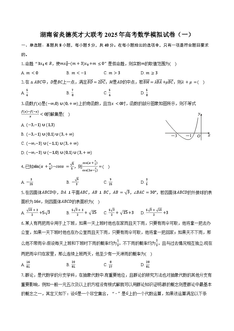 湖南省炎德英才大联考2025年高考数学模拟试卷（一）（含答案）第1页