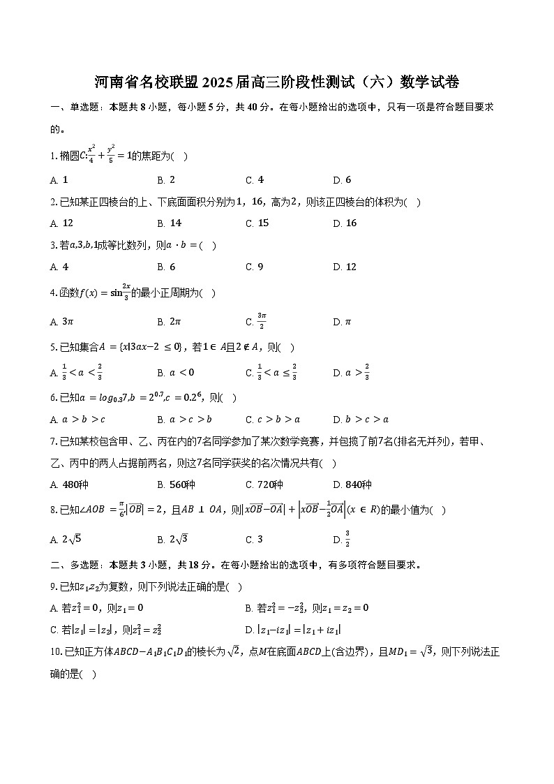 河南省名校联盟2025届高三阶段性测试（六）数学试卷（含答案）第1页