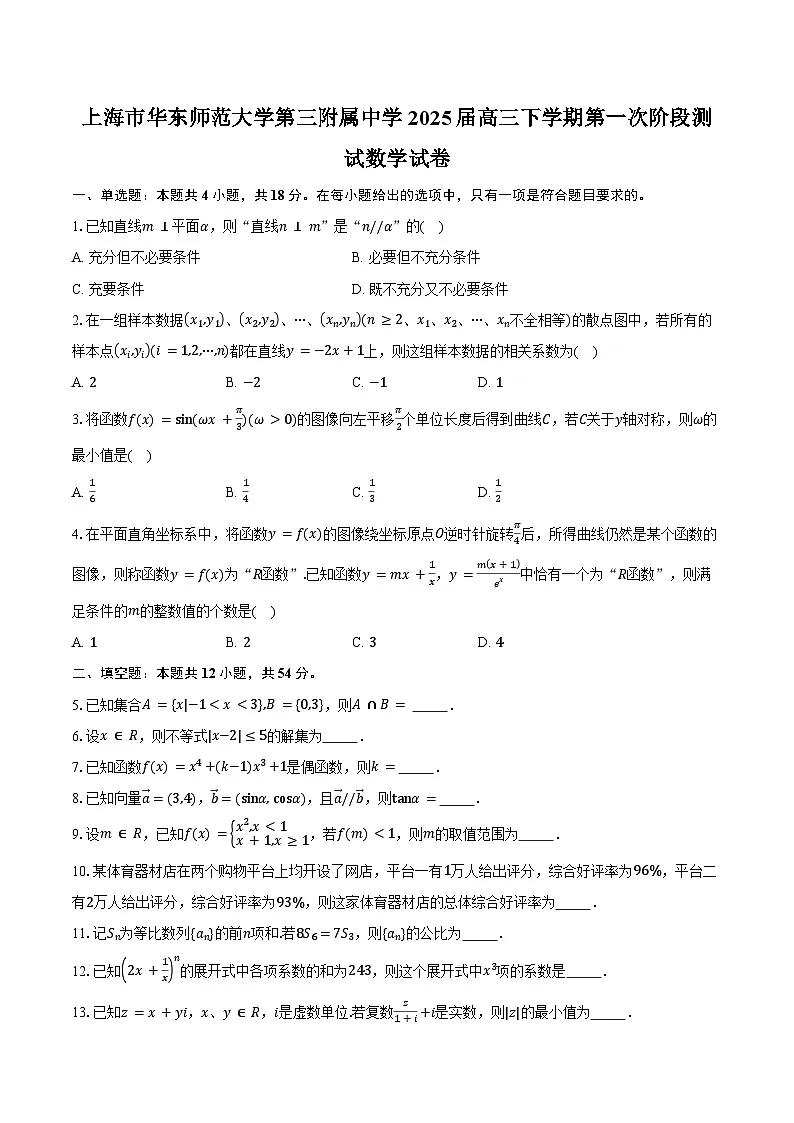 上海市华东师范大学第三附属中学2025届高三下学期第一次阶段测试数学试卷（含答案）第1页