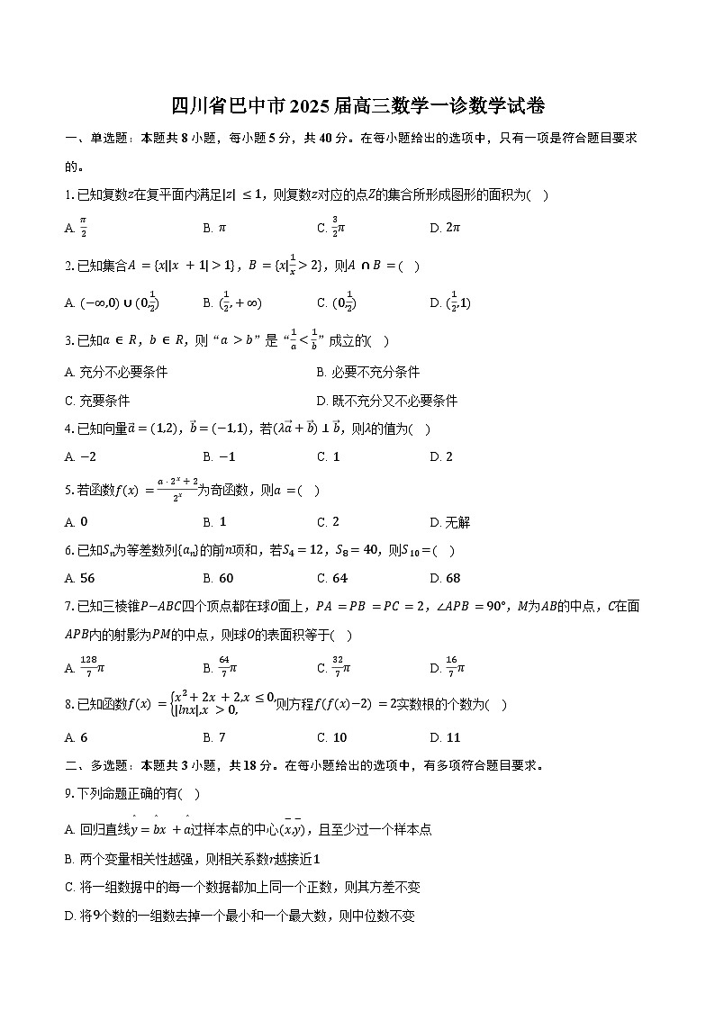 四川省巴中市2025届高三数学一诊数学试卷（含答案）第1页