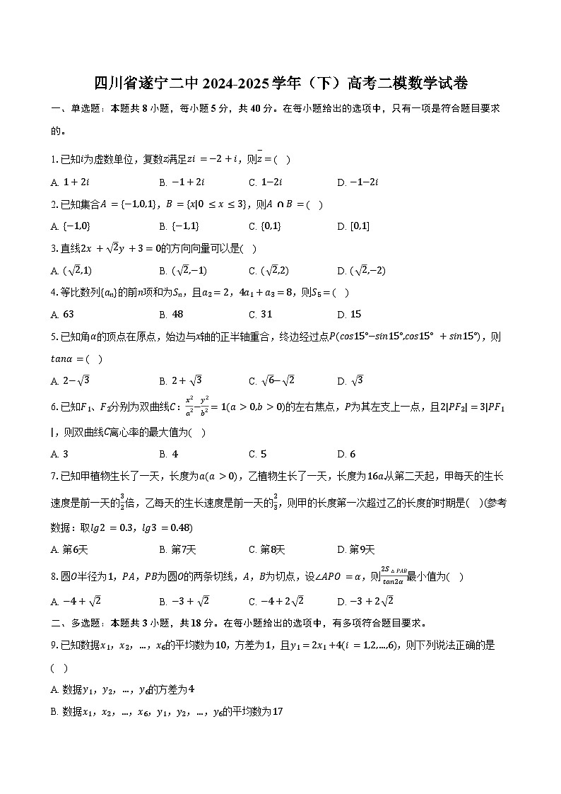 四川省遂宁二中2024-2025学年（下）高考二模数学试卷（含答案）第1页