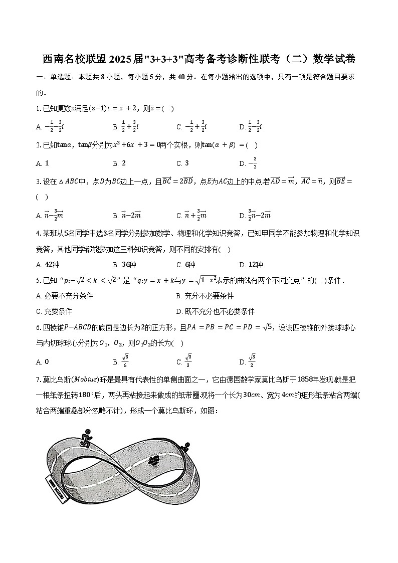 西南名校联盟2025届3+3+3高考备考诊断性联考（二）数学试卷（含答案）第1页