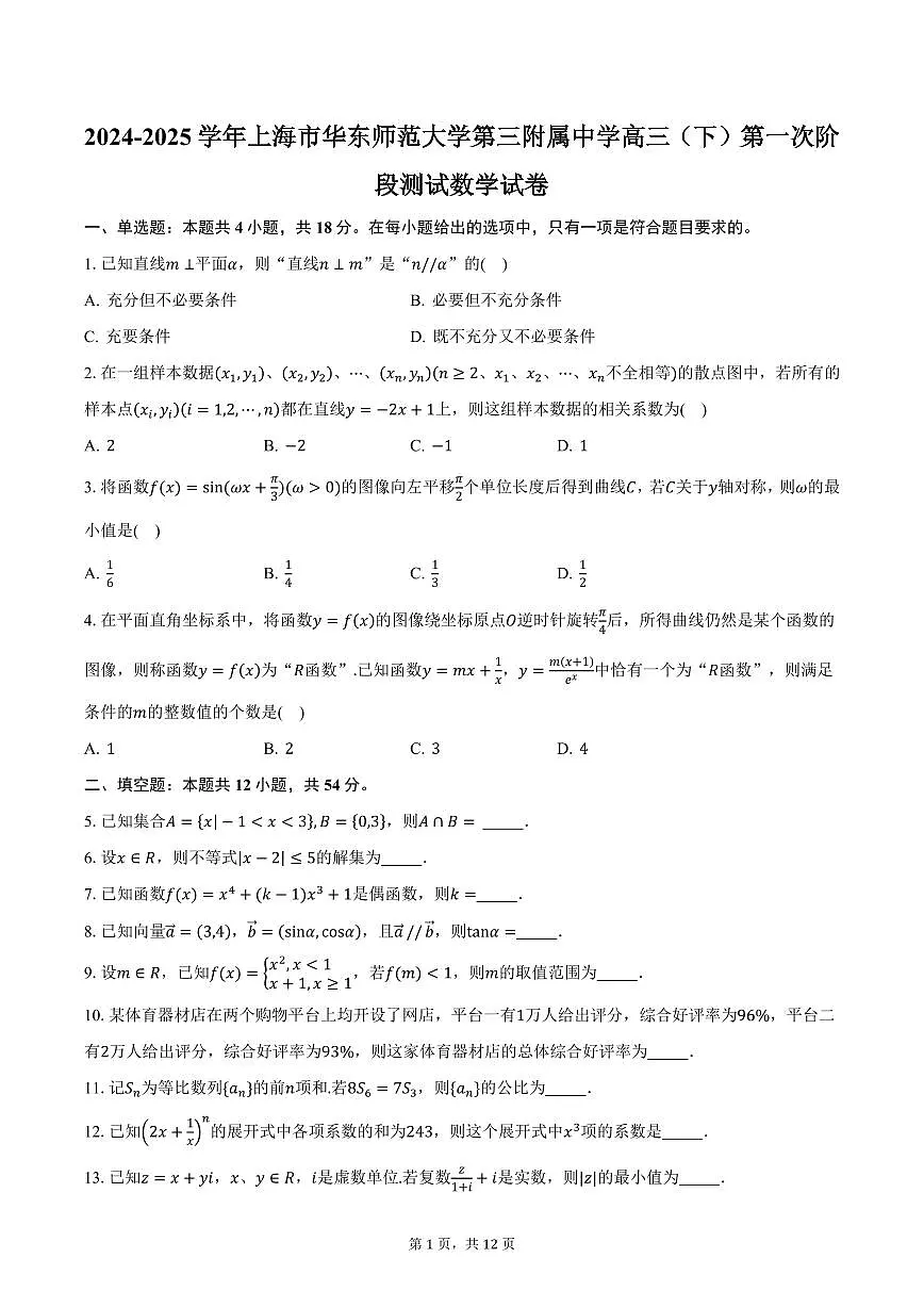 2024-2025学年上海市华东师范大学第三附属中学高三（下）第一次阶段测试数学试卷（含答案）第1页