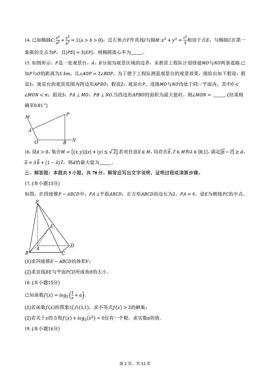 2024-2025学年上海市华东师范大学第三附属中学高三（下）第一次阶段测试数学试卷（含答案）第2页