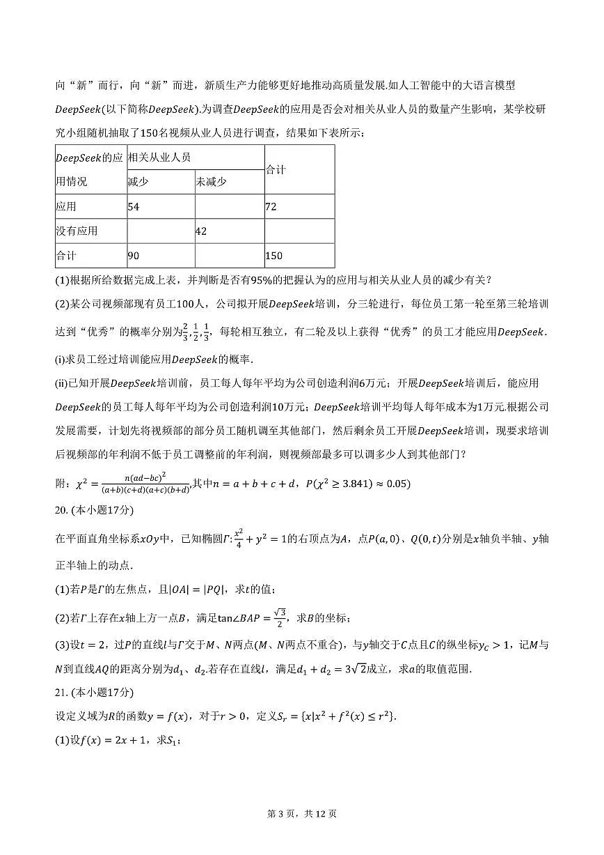 2024-2025学年上海市华东师范大学第三附属中学高三（下）第一次阶段测试数学试卷（含答案）第3页