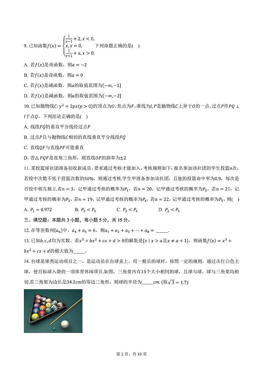 2025届河北省部分高中高三（下）模拟考试数学试卷（含答案）第2页