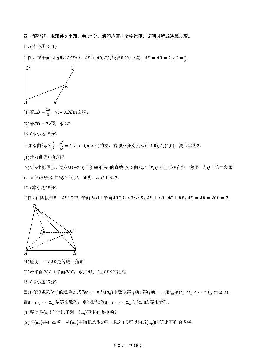 2025届河北省部分高中高三（下）模拟考试数学试卷（含答案）第3页