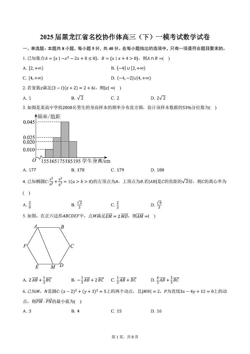 2025届黑龙江省名校协作体高三（下）一模考试数学试卷（含答案）第1页