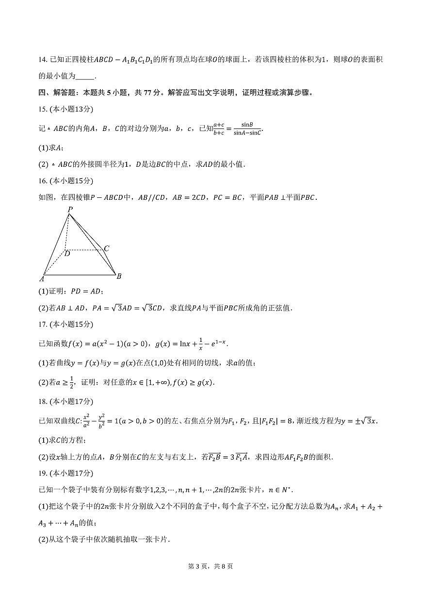 2025届黑龙江省名校协作体高三（下）一模考试数学试卷（含答案）第3页