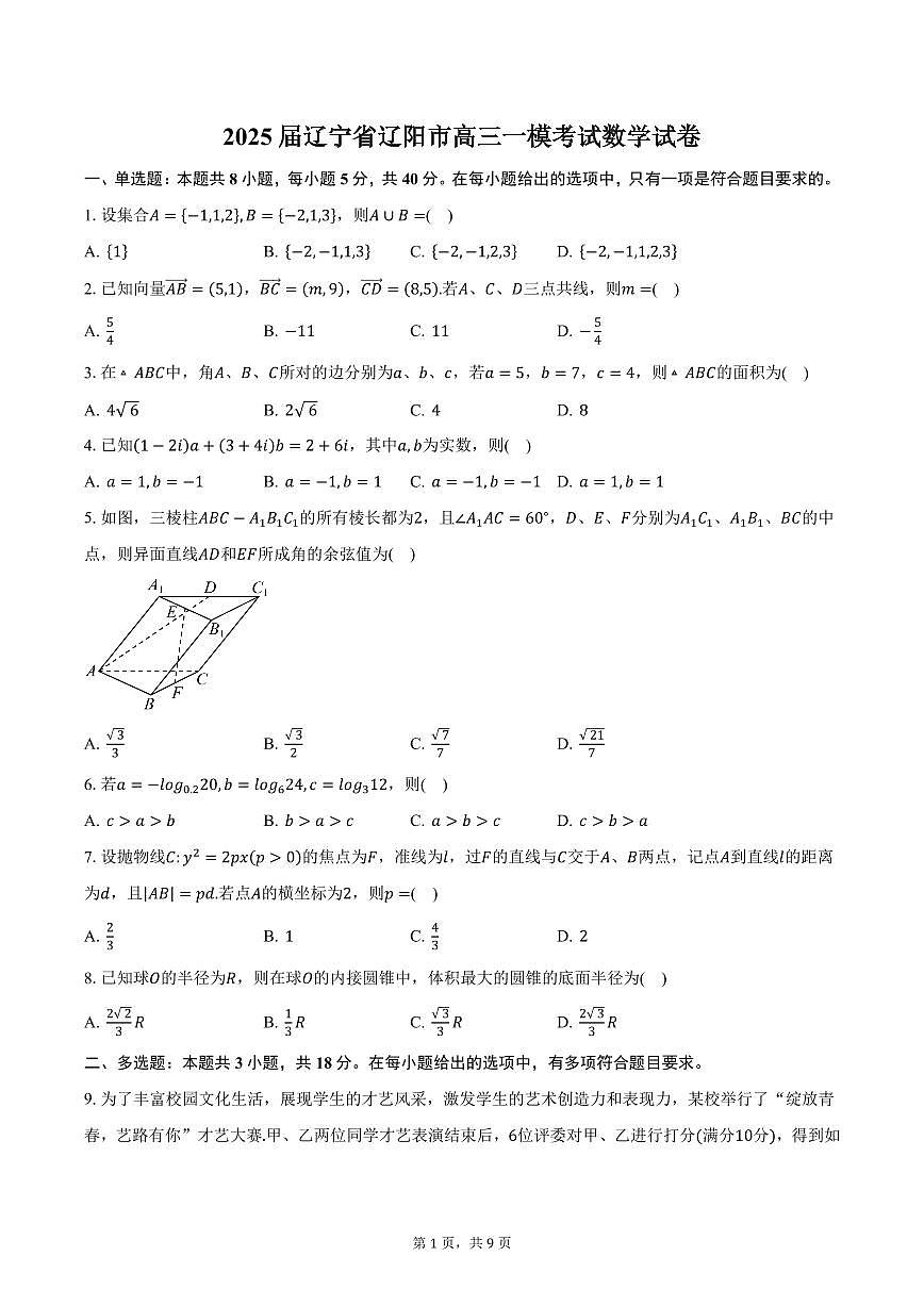 2025届辽宁省辽阳市高三一模考试数学试卷（含答案）第1页