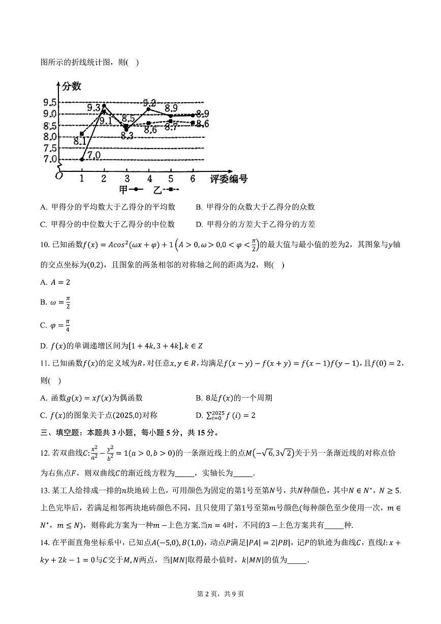 2025届辽宁省辽阳市高三一模考试数学试卷（含答案）第2页
