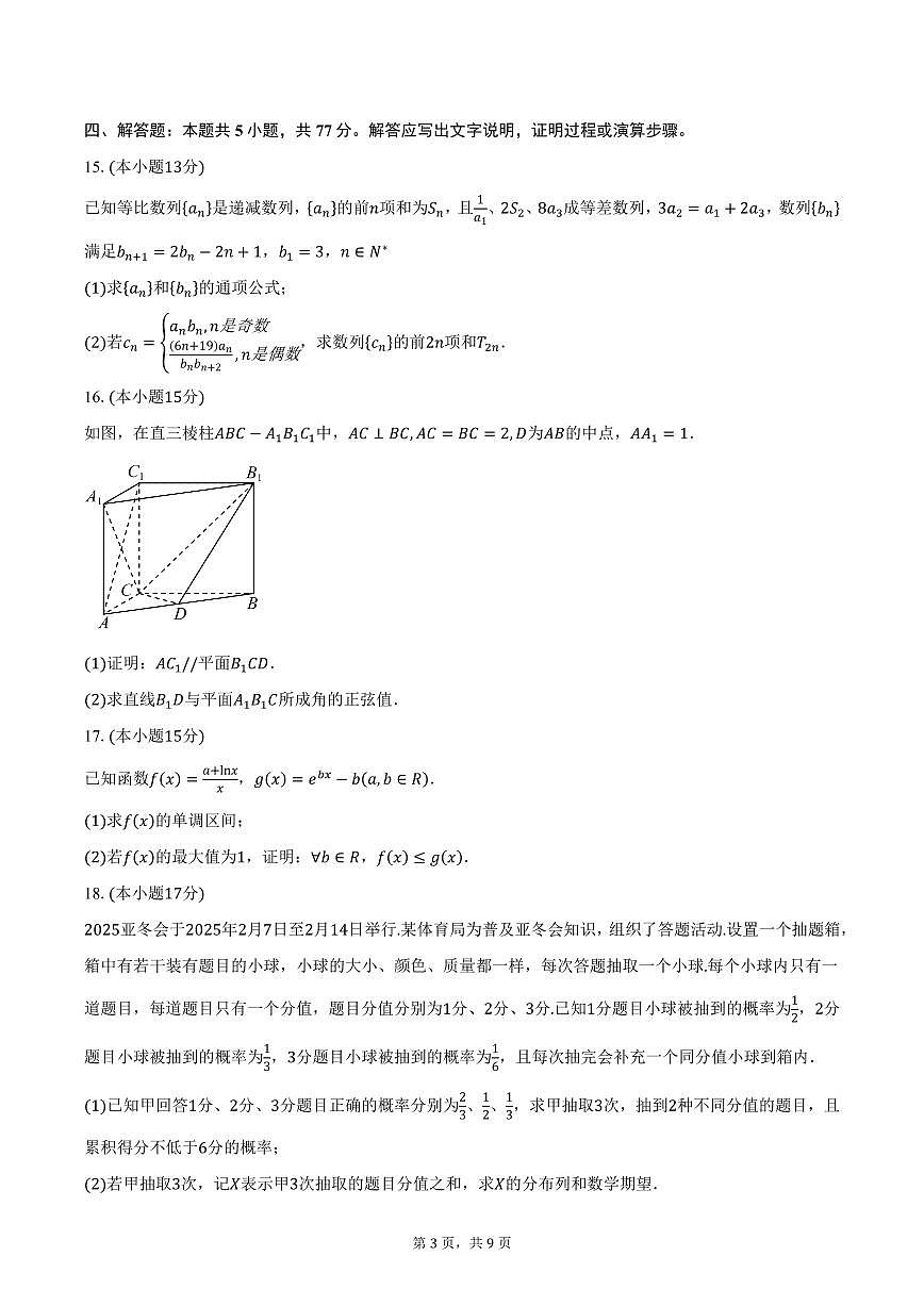2025届辽宁省辽阳市高三一模考试数学试卷（含答案）第3页