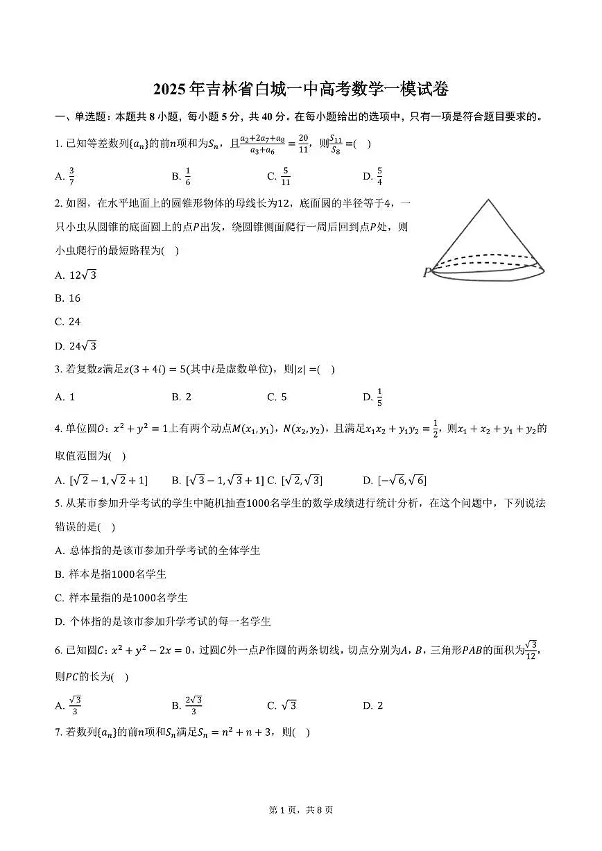 2025年吉林省白城一中高考数学一模试卷（含答案）第1页